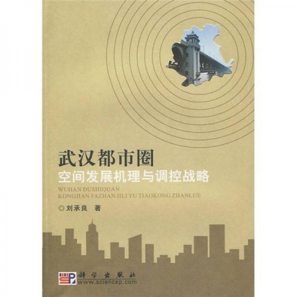 武漢都市圈空間發(fā)展機(jī)理與調(diào)控戰(zhàn)略