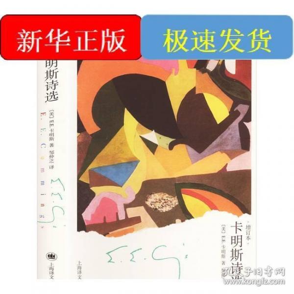 卡明斯詩選 增訂本