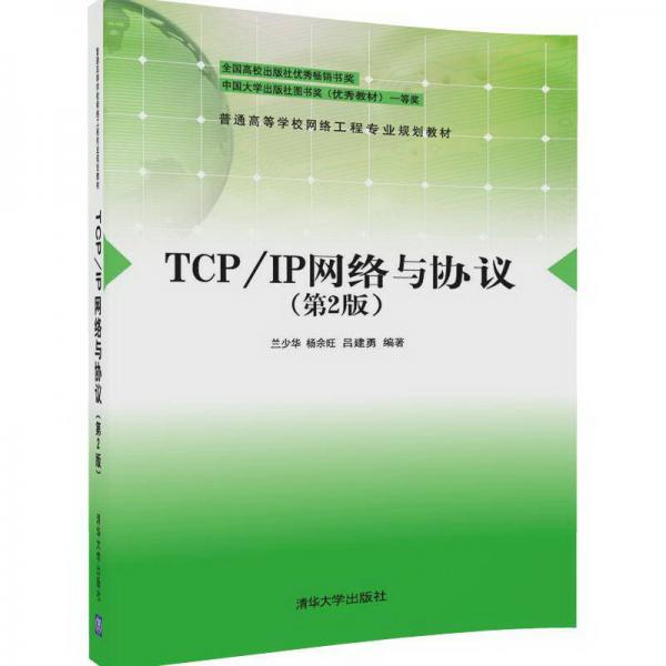 TCP/IP網(wǎng)絡(luò)與協(xié)議（第2版）/普通高等學(xué)校網(wǎng)絡(luò)工程專業(yè)規(guī)劃教材