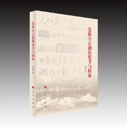 黨報守正創(chuàng)新思考與探索