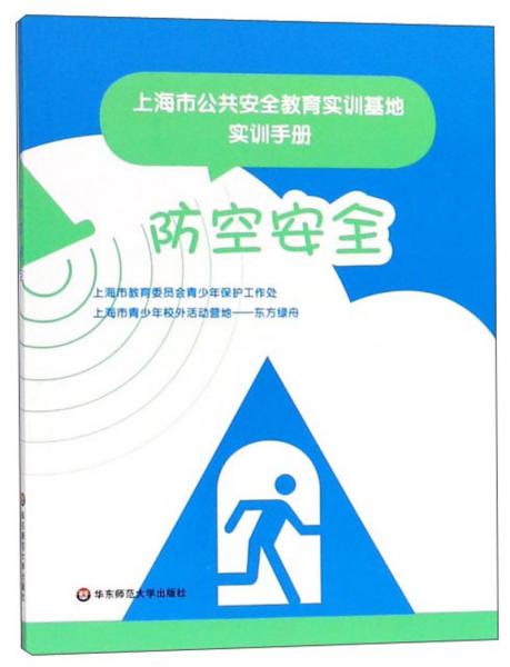 防空安全/上海市公共安全教育實(shí)訓(xùn)基地實(shí)訓(xùn)手冊(cè)