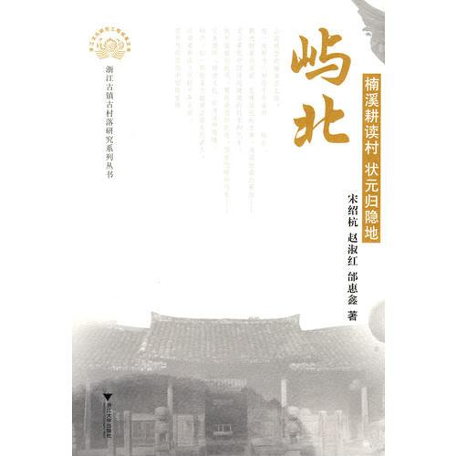 嶼北：楠溪耕讀村 狀元歸隱地