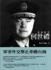 香港将军何世礼