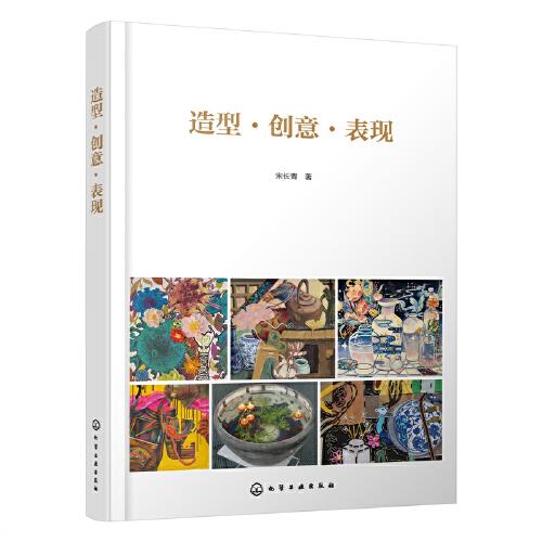 造型·創(chuàng)意·表現(xiàn)(宋長青）