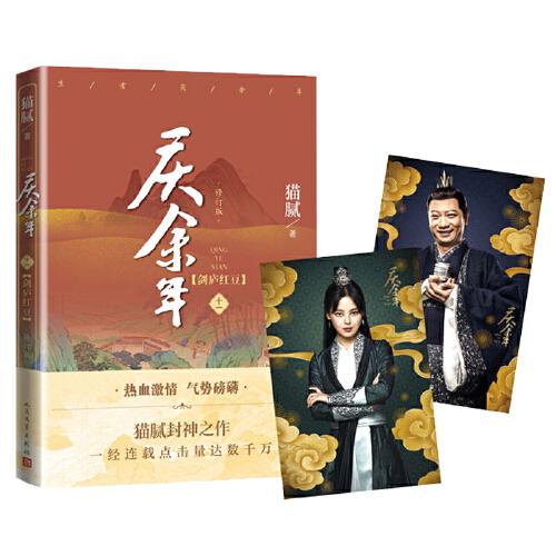 庆余年·剑庐红豆(陈道明、张若昀等主演电视剧原著小说，修订版第十一卷）