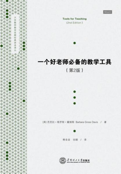 一個好老師必備的教學(xué)工具（第2版）