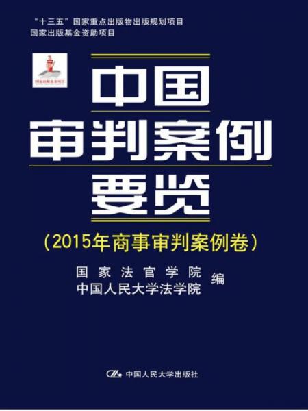 中国审判案例要览（2015年商事审判案例卷）/“十三五”国家重点出版物出版规划项目