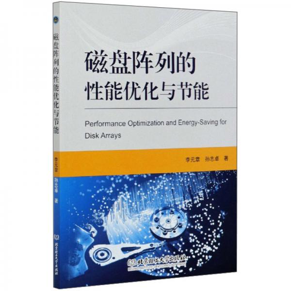 磁盤(pán)陣列的性能優(yōu)化與節(jié)能