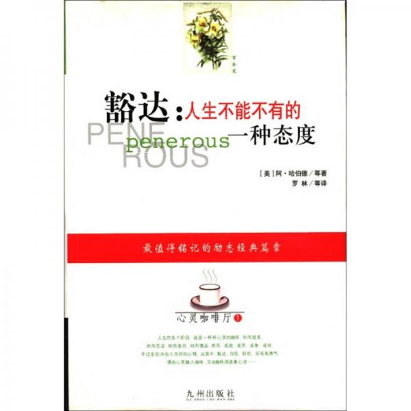 心靈咖啡廳1·豁達：人生不能不有的一種態(tài)度
