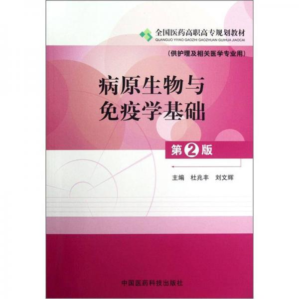 全國醫(yī)藥高職高專規(guī)劃教材：病原生物與免疫學(xué)基礎(chǔ)（供護理及相關(guān)醫(yī)學(xué)專業(yè)用）（第2版）