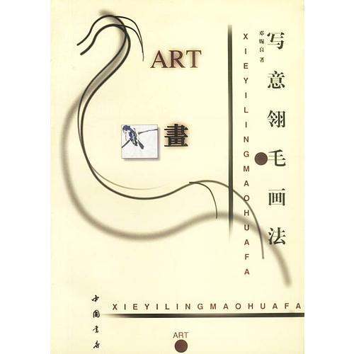 寫(xiě)意翎毛畫(huà)法