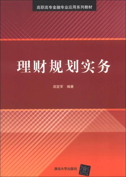 高职高专金融专业应用系列教材：理财规划实务