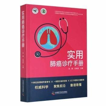 實(shí)用肺癌診療手冊(cè)