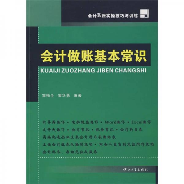 會計真賬實操技巧與訓練：會計做賬基本常識