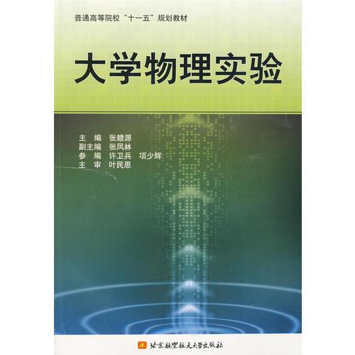 大學物理實驗