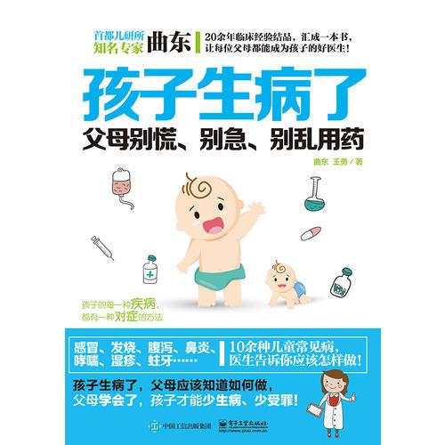 孩子生病了，父母別慌、別急、別亂用藥