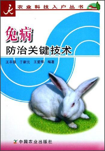 兔病防治关键技术/农业科技入户丛书