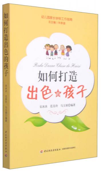 幼兒園家長(zhǎng)學(xué)校工作指南：如何打造出色的孩子