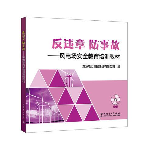 反違章 防事故——風(fēng)電場安全教育培訓(xùn)教材