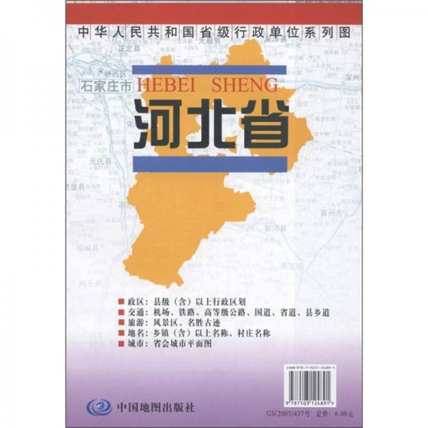 中华人民共和国省级行政单位系列图：河北省地图