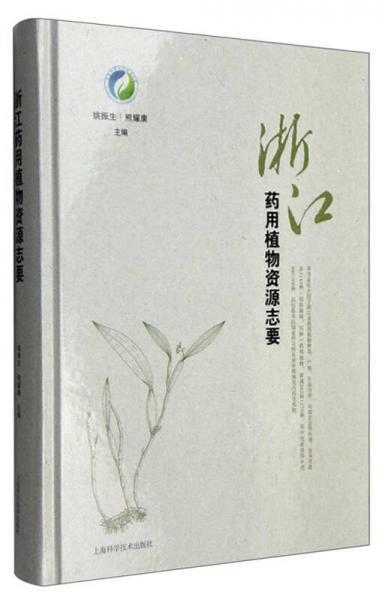 浙江藥用植物資源志要