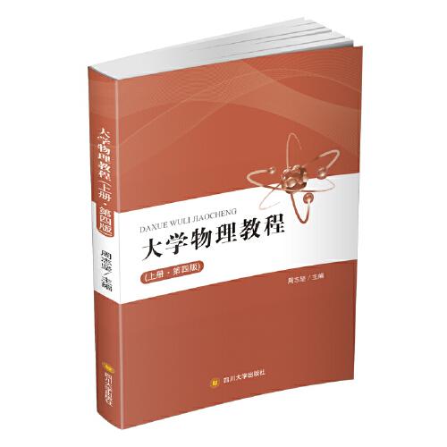 大學(xué)物理教程（上下冊(cè)）(第四版)