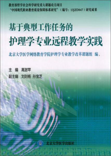 基于典型工作任务的护理学专业远程教学实践