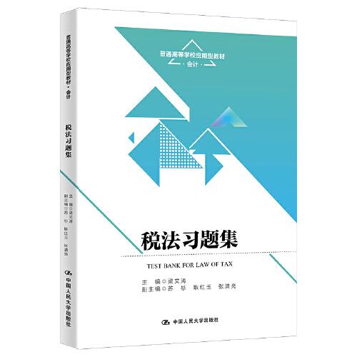 稅法習題集