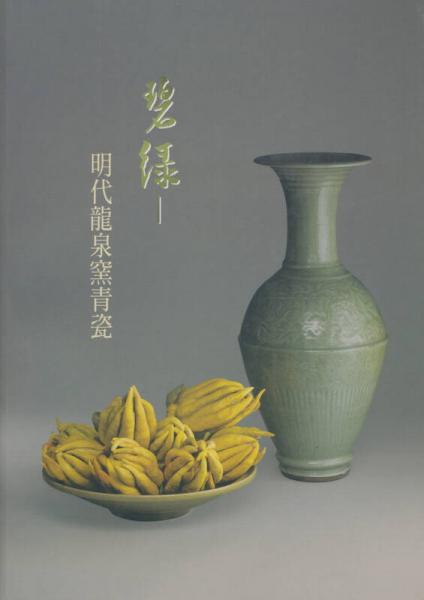 碧綠：明代龍泉窯青瓷
