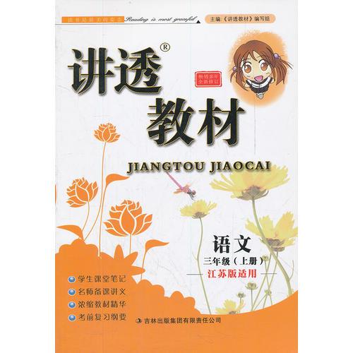 語文三年級上（江蘇版適用）/2012.6月印刷：講透教材