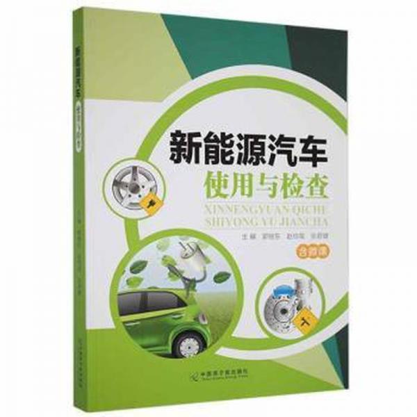 新能源汽車使用與檢查 郭繼東 趙伯鸞 張君健主編 中國(guó)原子能出版社 9787522106274