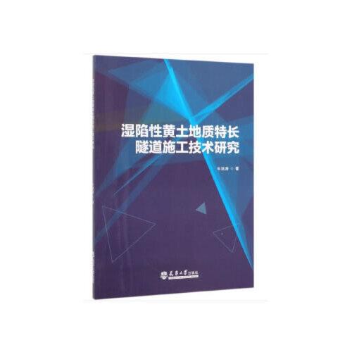 濕陷性黃土地質(zhì)特長(zhǎng)隧道施工技術(shù)研究