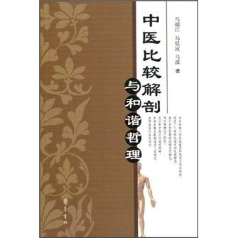中醫(yī)比較解剖與和諧哲理