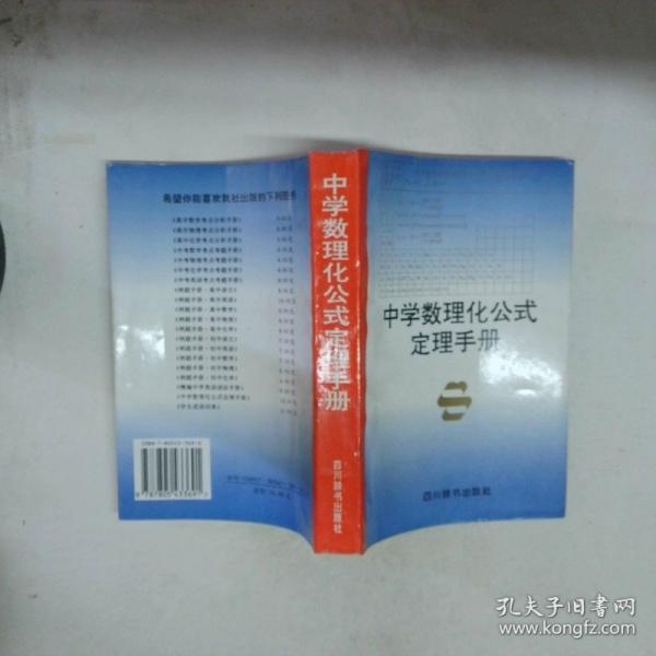 中學(xué)數(shù)理化公式定理手冊