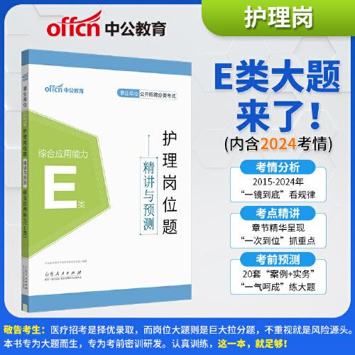 中公2025事業(yè)單位分類考試E類護理崗位題精講與預測綜合應用能力（E類） 醫(yī)療衛(wèi)生類事業(yè)單位考試用書