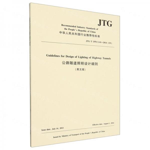 公路隧道照明設(shè)計細(xì)則(英文版JTGTD702-01-2014EN)/中華人民共和國行業(yè)推薦性標(biāo)準(zhǔn)