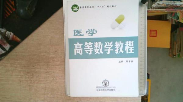 醫(yī)學(xué)高等數(shù)學(xué)教程
