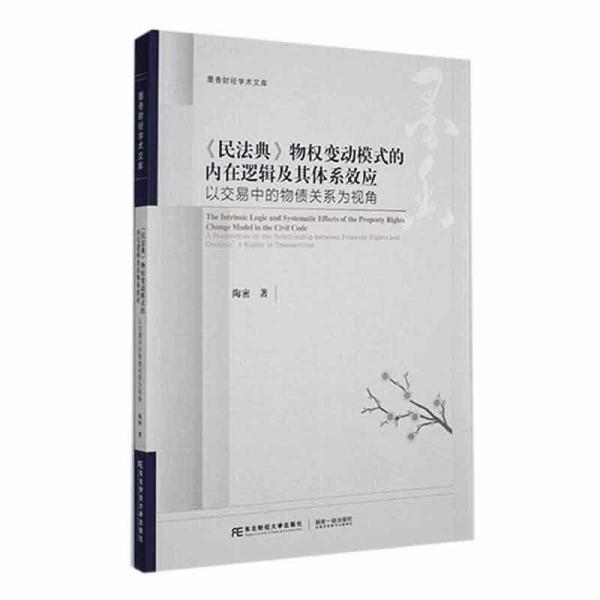 《民法典》物權變動模式的內在邏輯及其體系效應