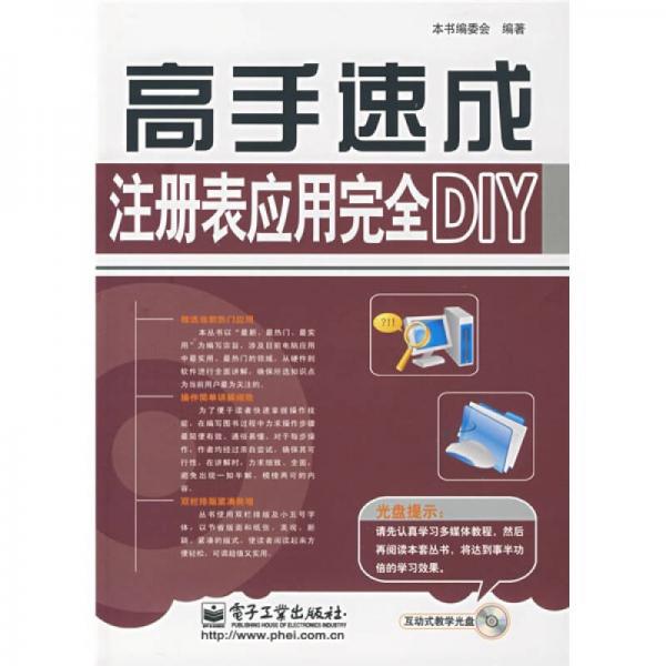 高手速成：注册表应用完全DIY