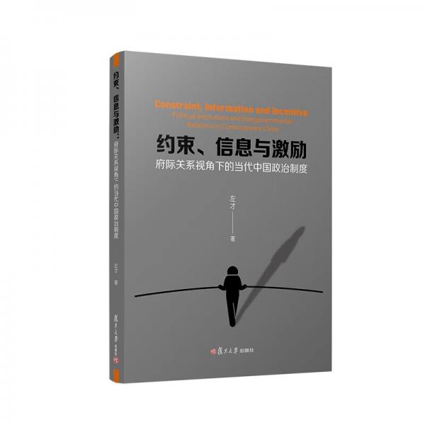 约束、信息与激励：府际关系视角下的当代中国政治制度