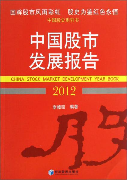 中国股史系列书：中国股市发展报告（2012）