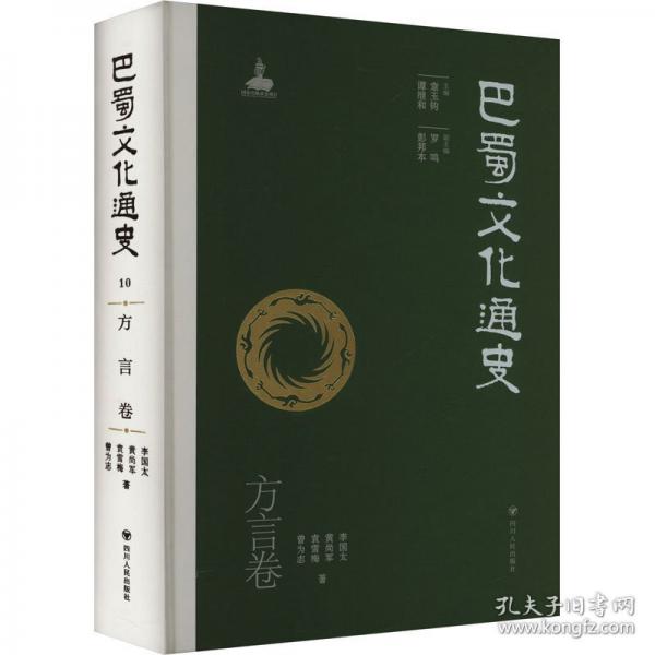 巴蜀文化通史 方言卷
