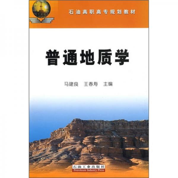 石油高職高專規(guī)劃教材：普通地質(zhì)學(xué)