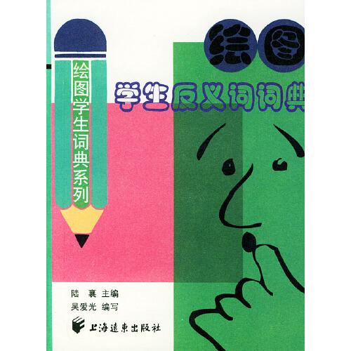 繪圖學生反義詞詞典