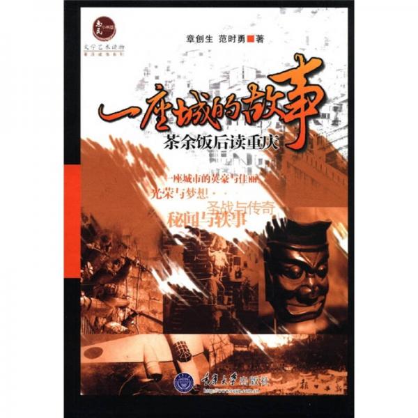 惠民小書(shū)屋叢書(shū)·重慶故事系列·一座城的故事：茶余飯后讀重慶