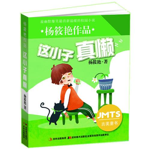 這小子真懶-楊筱艷作品