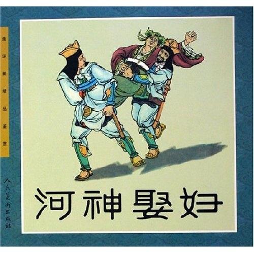 连环画精品鉴赏：河神娶妇