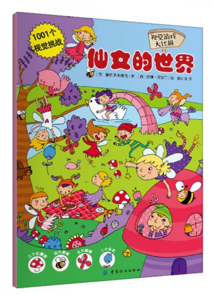 視覺游戲大比拼·仙女的世界