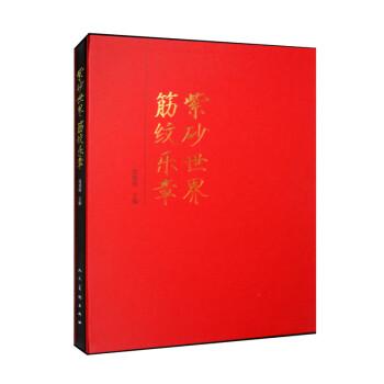 紫砂世界筋紋樂章(精)