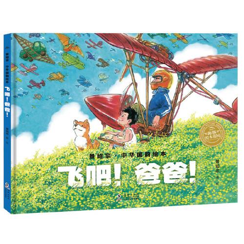 景紹宗中華國(guó)韻繪本：飛吧！爸爸！